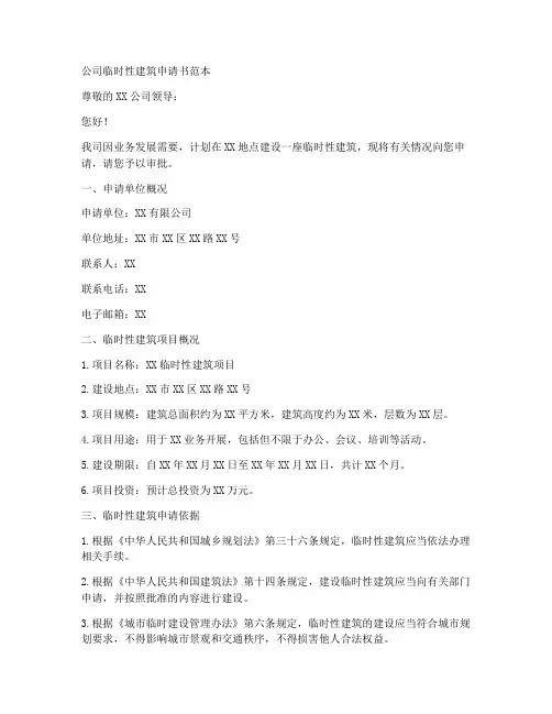 公司临时性建筑申请书范本
