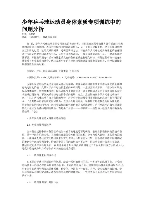 少年乒乓球运动员身体素质专项训练中的问题分析