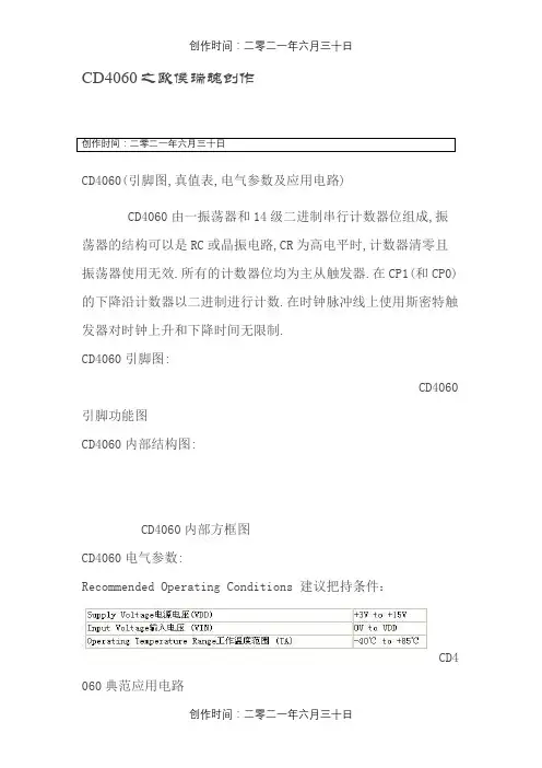 CD4060最全中文参考资料  引脚定义、电路连接