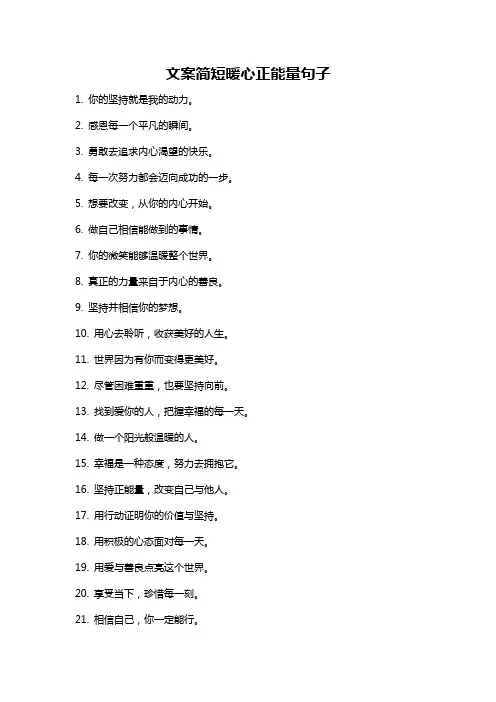 文案简短暖心正能量句子