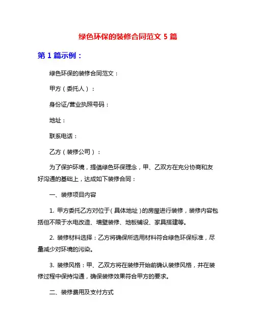 绿色环保的装修合同范文5篇