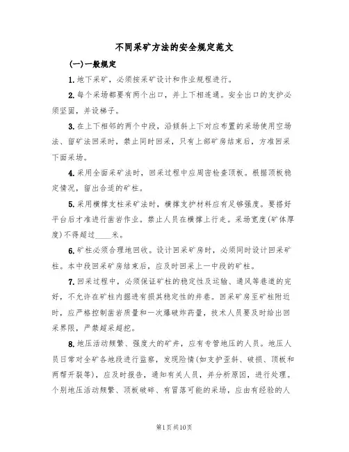不同采矿方法的安全规定范文(3篇)