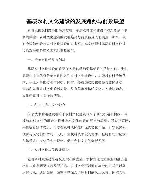 基层农村文化建设的发展趋势与前景展望