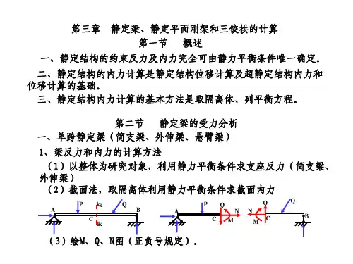 静定梁、静定平面刚架和三铰拱的计算