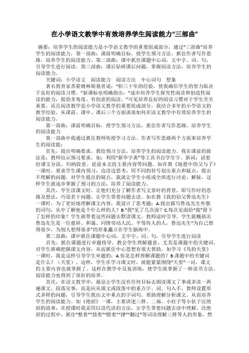 在小学语文教学中有效培养学生阅读能力“三部曲”