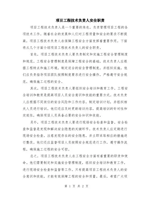 项目工程技术负责人安全职责