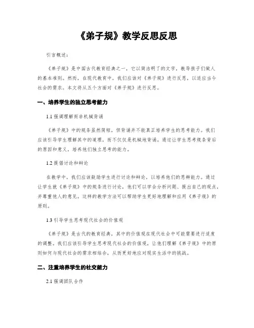 《弟子规》教学反思反思