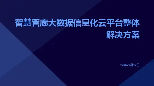 智慧管廊大数据信息化云平台整体解决方案