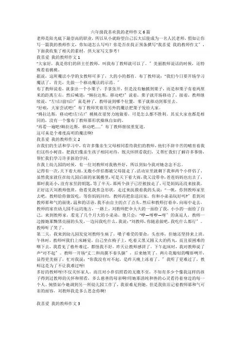六年级我喜欢我的老师作文6篇