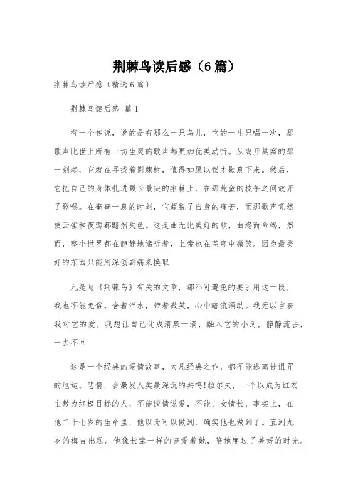 荆棘鸟读后感(6篇)