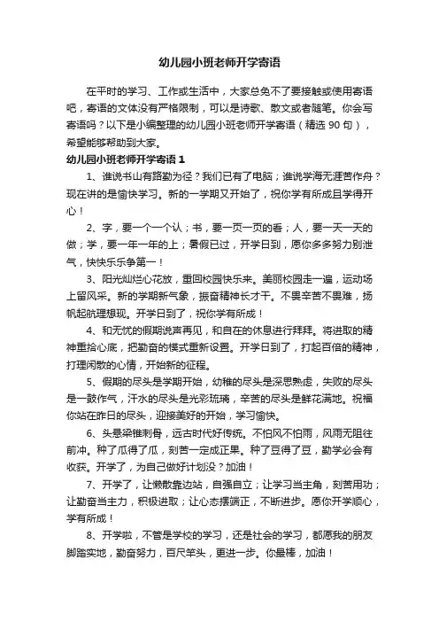 幼儿园小班老师开学寄语（精选90句）