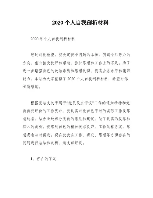 2020个人自我剖析材料