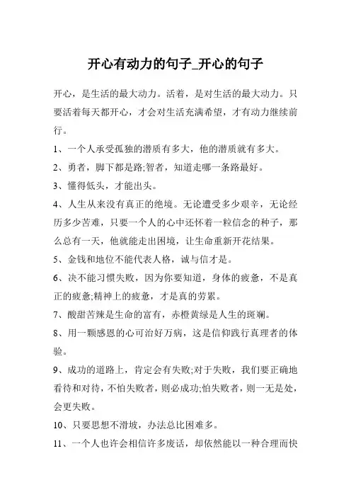 开心有动力的句子_开心的句子