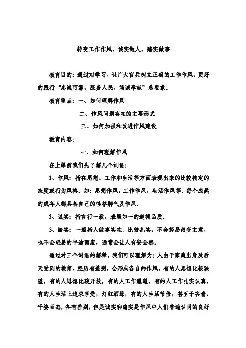 转变工作作风、诚实做人、踏实做事【优质】