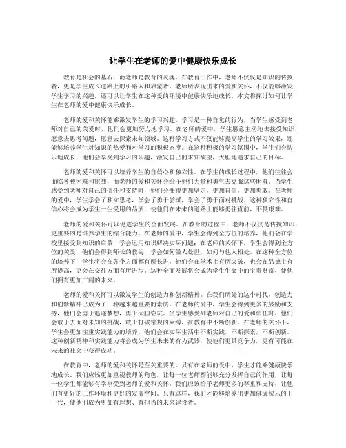 让学生在老师的爱中健康快乐成长