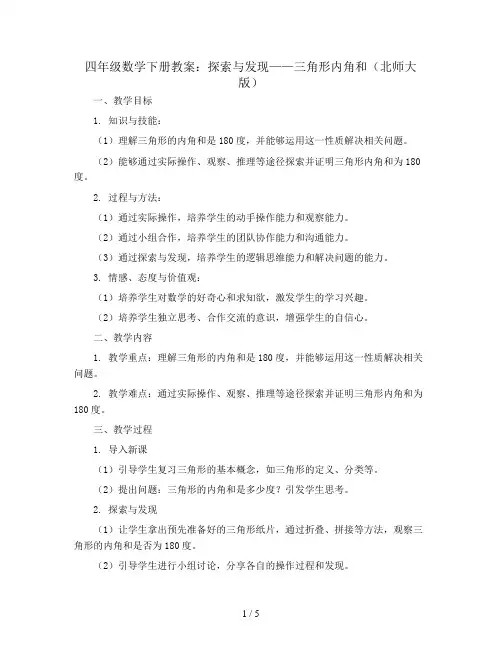 四年级数学下册教案 探索与发现  三角形内角和 北师大版
