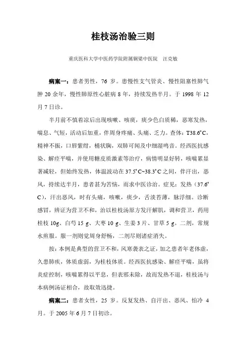 桂枝汤治验三则