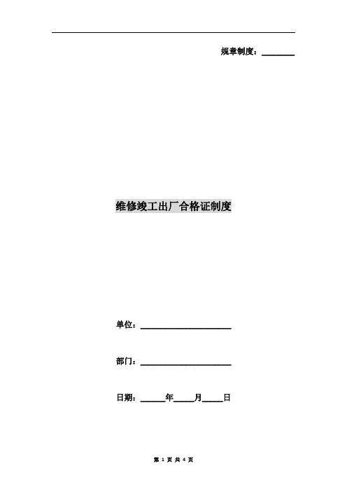 维修竣工出厂合格证制度