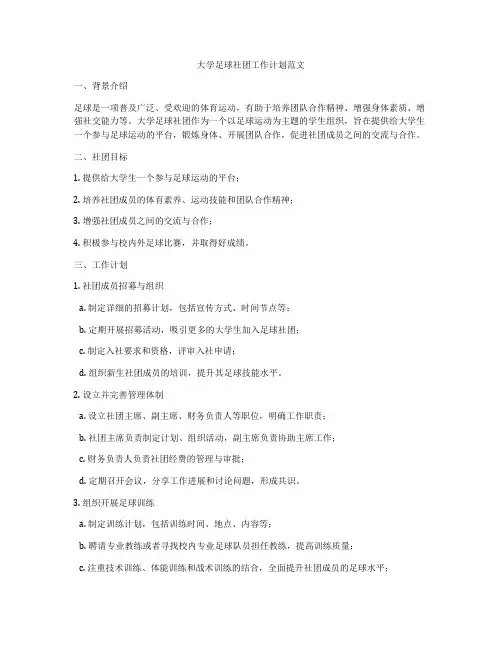 大学足球社团工作计划范文