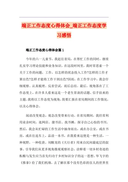 端正工作态度心得体会_端正工作态度学习感悟