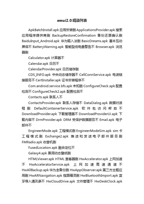emui2.0精简列表