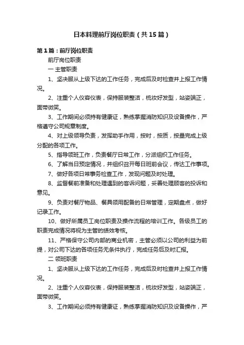 日本料理前厅岗位职责（共15篇）