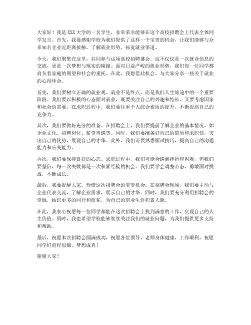 高校招聘会上的发言稿范文