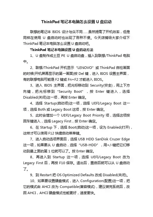 ThinkPad笔记本电脑怎么设置U盘启动