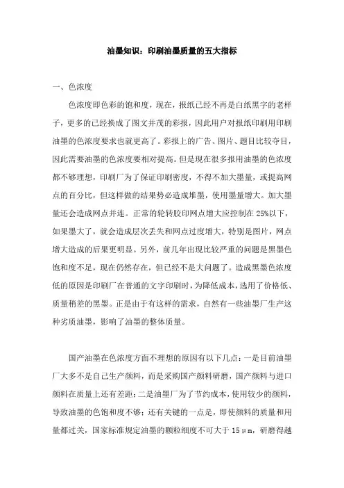 油墨知识：印刷油墨质量的五大指标