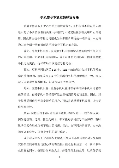 手机信号不稳定的解决办法