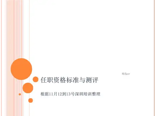 任职资格标准与测评