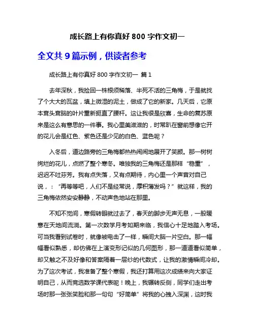 成长路上有你真好800字作文初一