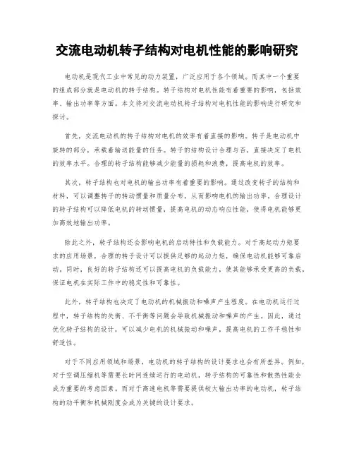 交流电动机转子结构对电机性能的影响研究