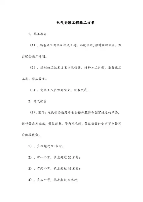 电气安装工程施工方案