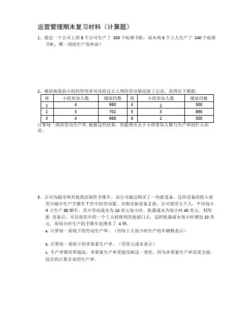 运营管理期末复习材料(计算题).docx