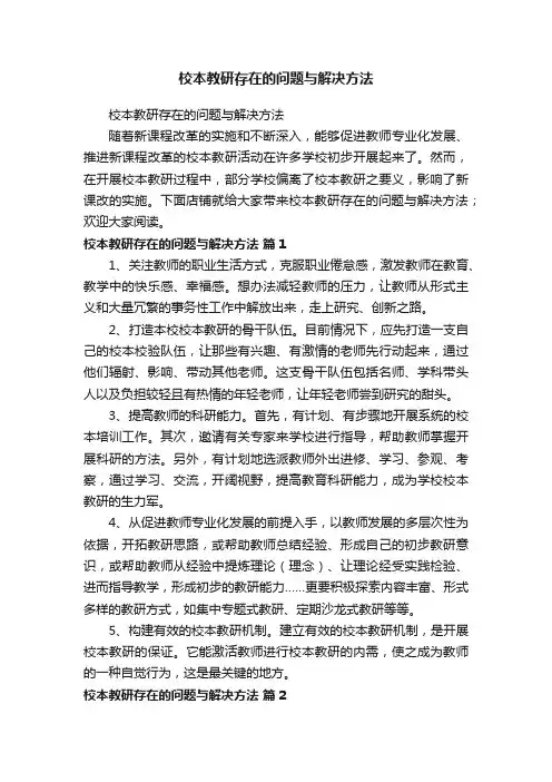 校本教研存在的问题与解决方法