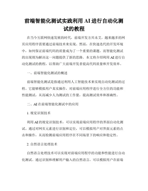 前端智能化测试实践利用AI进行自动化测试的教程