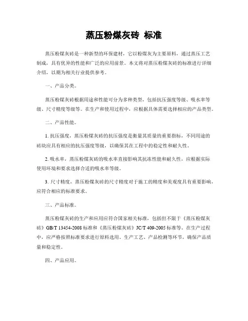 蒸压粉煤灰砖 标准