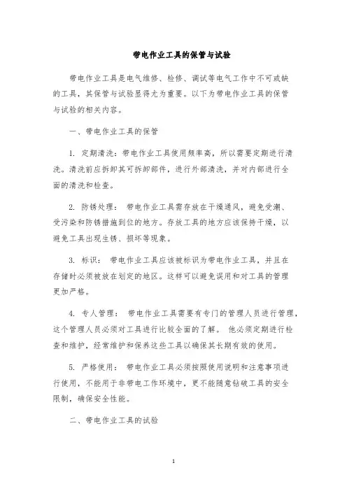 带电作业工具的保管与试验