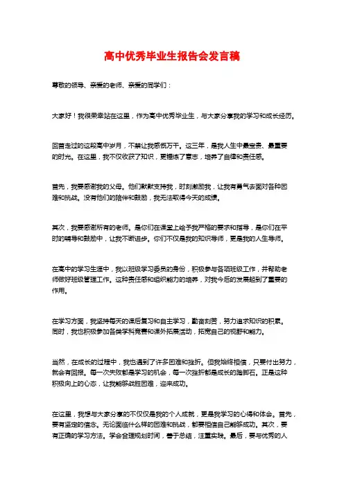 高中优秀毕业生报告会发言稿