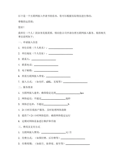 互联网接入申请书范本