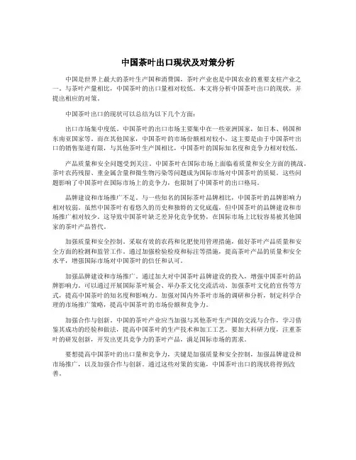 中国茶叶出口现状及对策分析