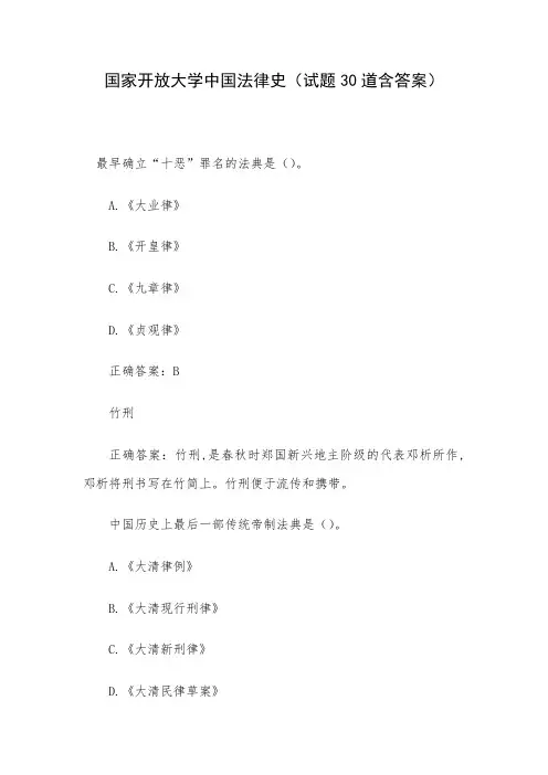国家开放大学中国法律史(试题30道含答案)