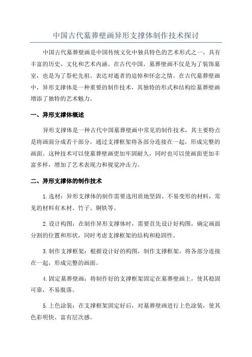 中国古代墓葬壁画异形支撑体制作技术探讨