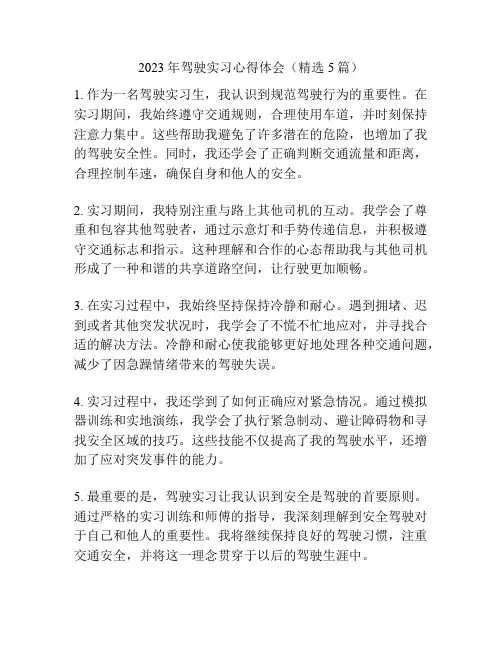 2023年驾驶实习心得体会(精选5篇)
