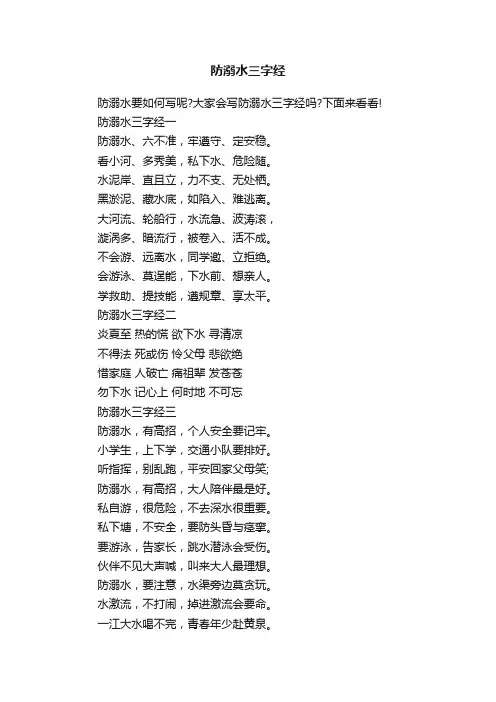防溺水三字经