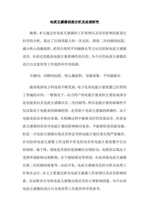 电流互感器误差分析及处理研究