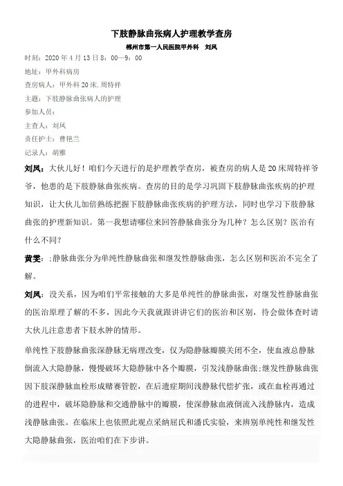 下肢静脉曲张护理教学查房MicrosoftWord文档