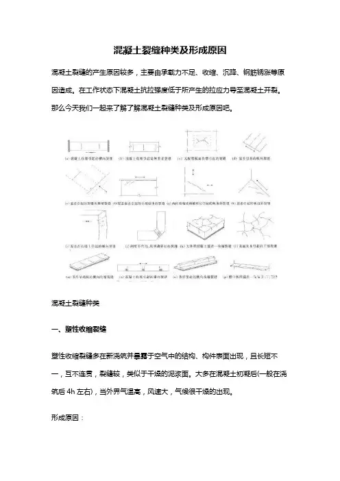 混凝土裂缝种类及形成原因