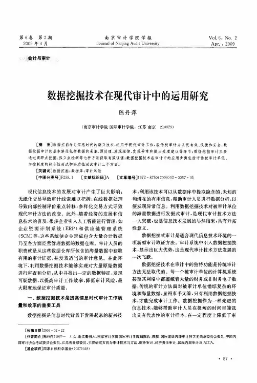 数据挖掘技术在现代审计中的运用研究